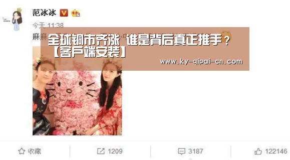 全球铜市齐涨 谁是背后真正推手?【客户端安装】(图2) 开元棋牌下载下载中心