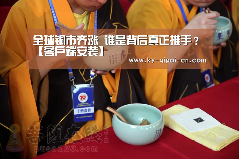 全球铜市齐涨 谁是背后真正推手?【客户端安装】(图3) 开元棋牌下载下载中心